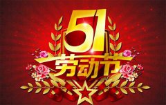 『通知』麻豆电影网机械精品推荐国产麻豆剧传媒厂“五一劳动节”放假公告